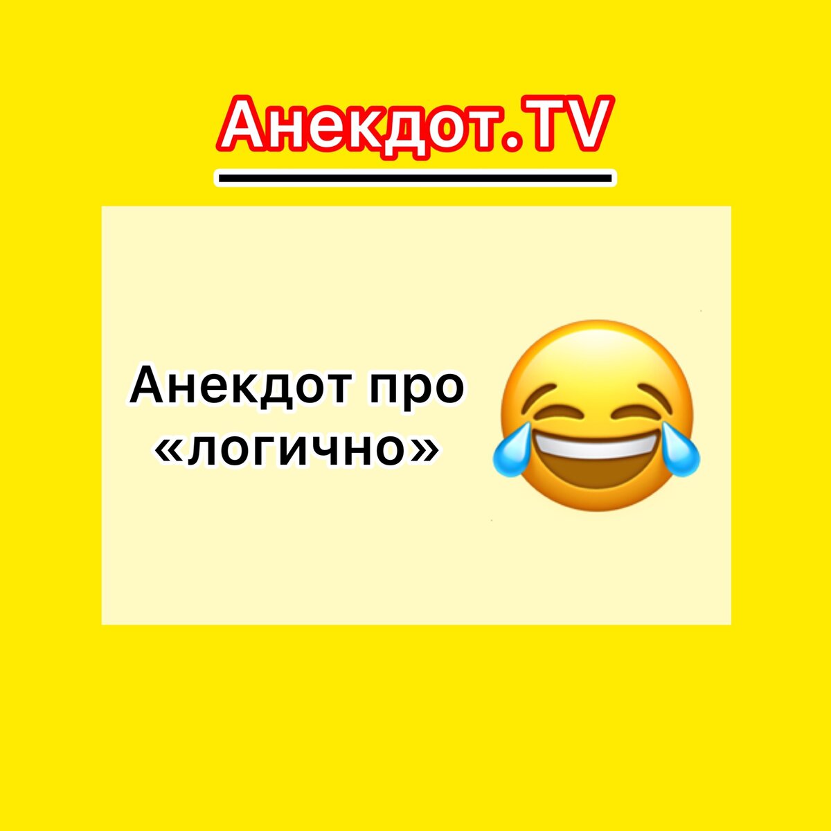 Законно логично анекдот