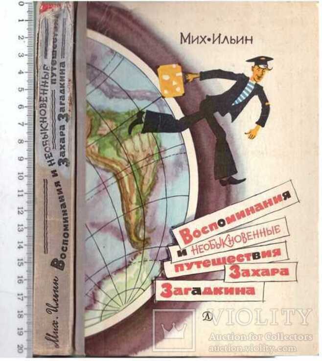 Обложка книги, издание 1976 года. Иллюстрация Анатолия Иткина. Фото взято из открытых источников в сети Интернет.