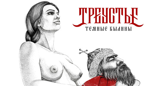 Треустье 