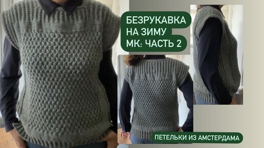 Красивая тёплая безрукавка на зиму ! Рисунок « Решётка на изнаночной глади» из книги Норы Гоан. Ч.2