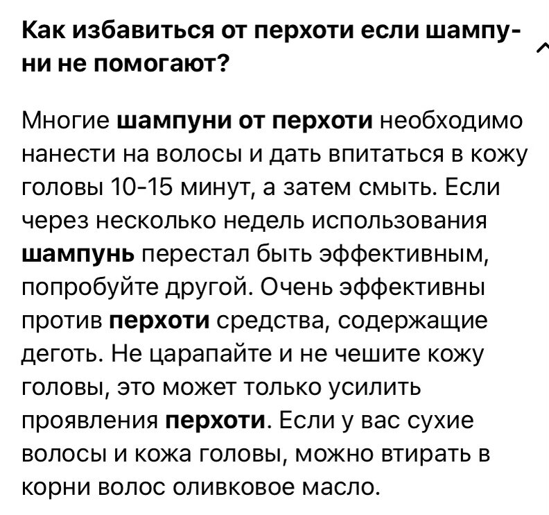Вот типовые запросы, которые люди с проблемой перхоти задают в интернете