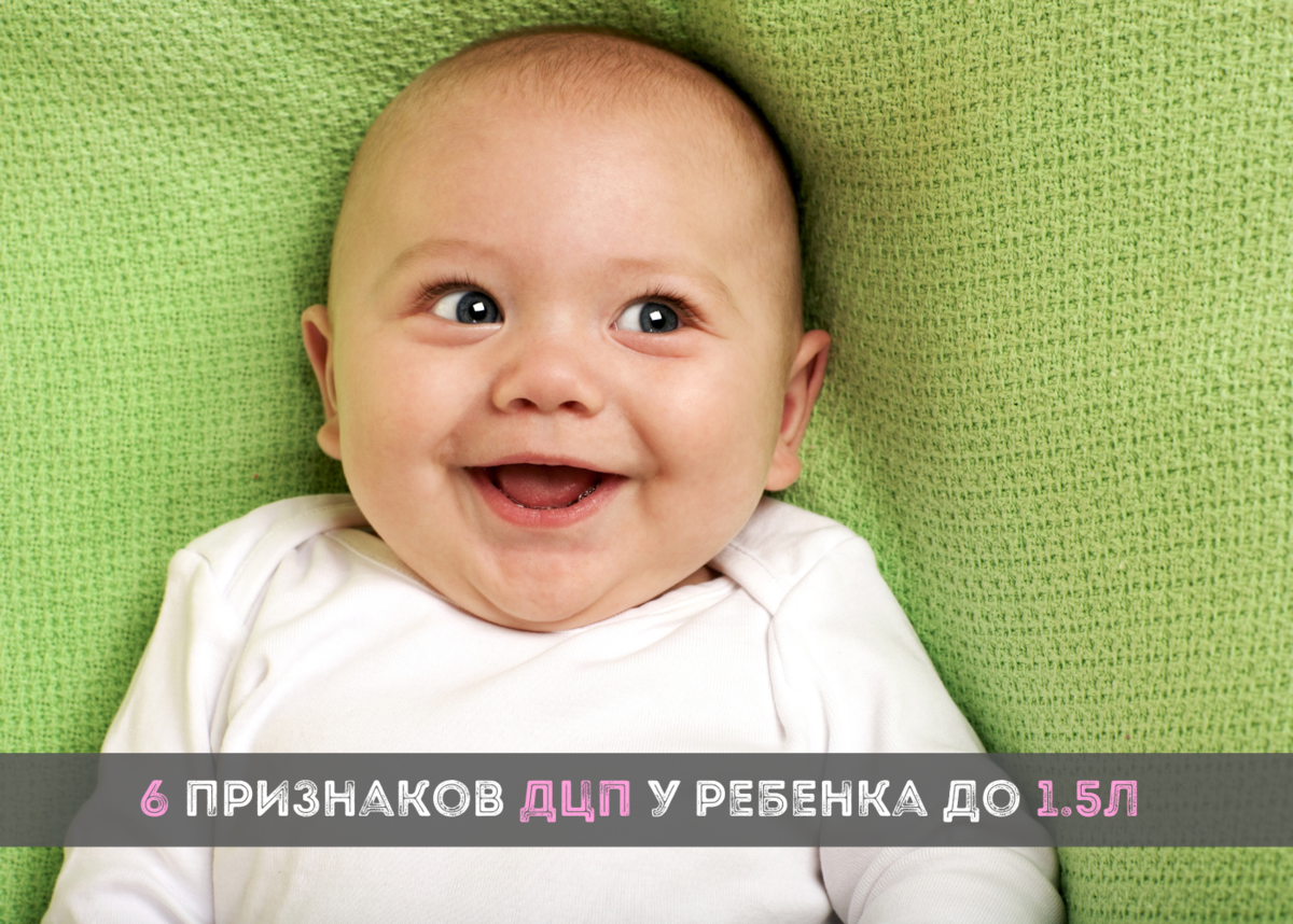 6 признаков ДЦП у ребенка с рождения и до 1,5 лет.👀 | Центр ...