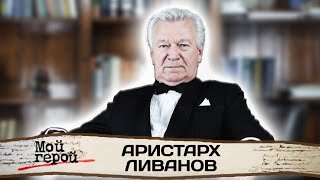 Аристарх Ливанов. Народный артист про необычное имя, завистливых партнеров и современных актеров