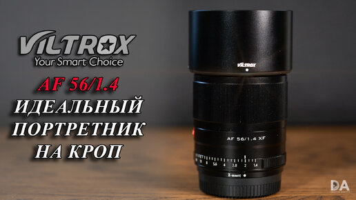 Viltrox 56mm F1.4z Шикарный портретник на кроп