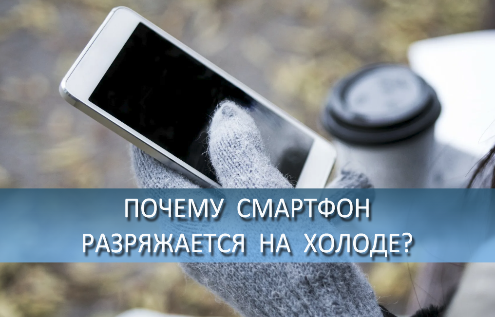 В этой статье разберем, почему смартфон оказавшись на холоде, очень быстро разряжается и иногда отключается на морозе.