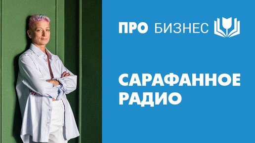 Сарафанное радио. Что это, как работает и почему приводит клиентов.