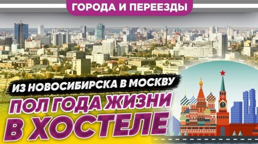 Из Новосибирска в Москву. Пол года жизни в хостеле