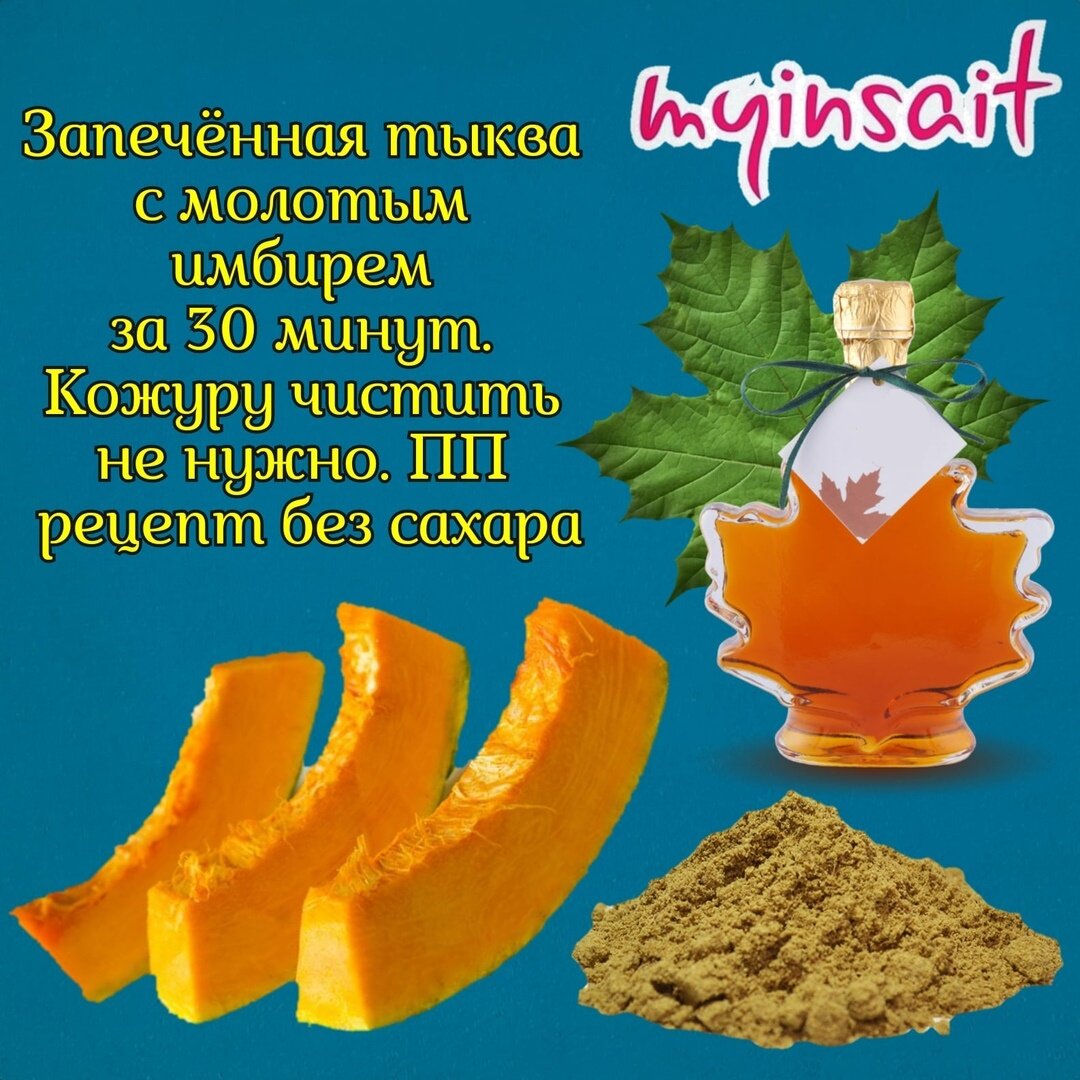 Отправляем противень на 180° и выпекаем 30 минут.  И вкуснейшая тыква готова