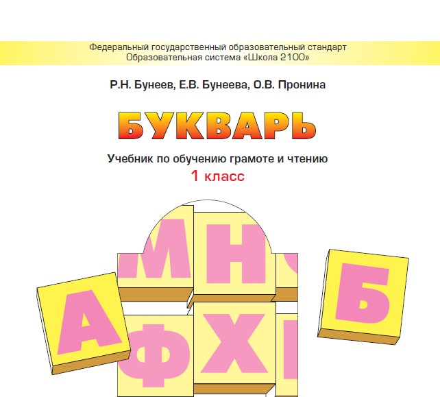 Бунеев, Бунеева, Пронина программа "Школа 2100", одобрено ФГОС