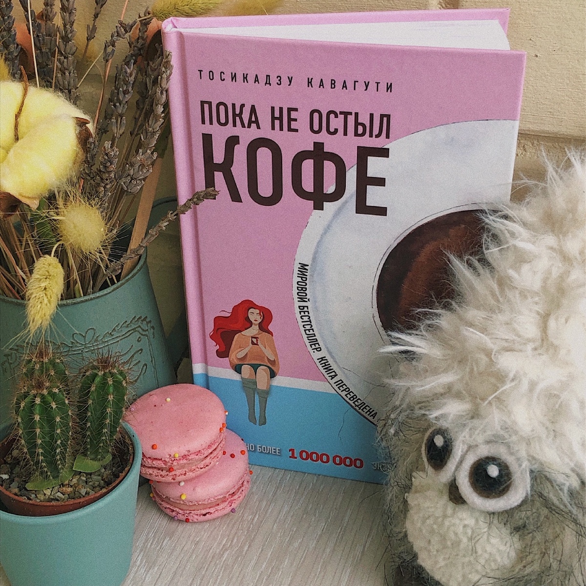 «Пока не остыл кофе» 