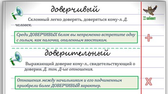 Доверчевым или доверчивым