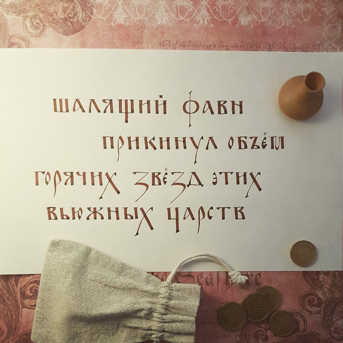 Панграмма - Шалящий фавн прикинул объём горячих звёзд этих вьюжных царств.