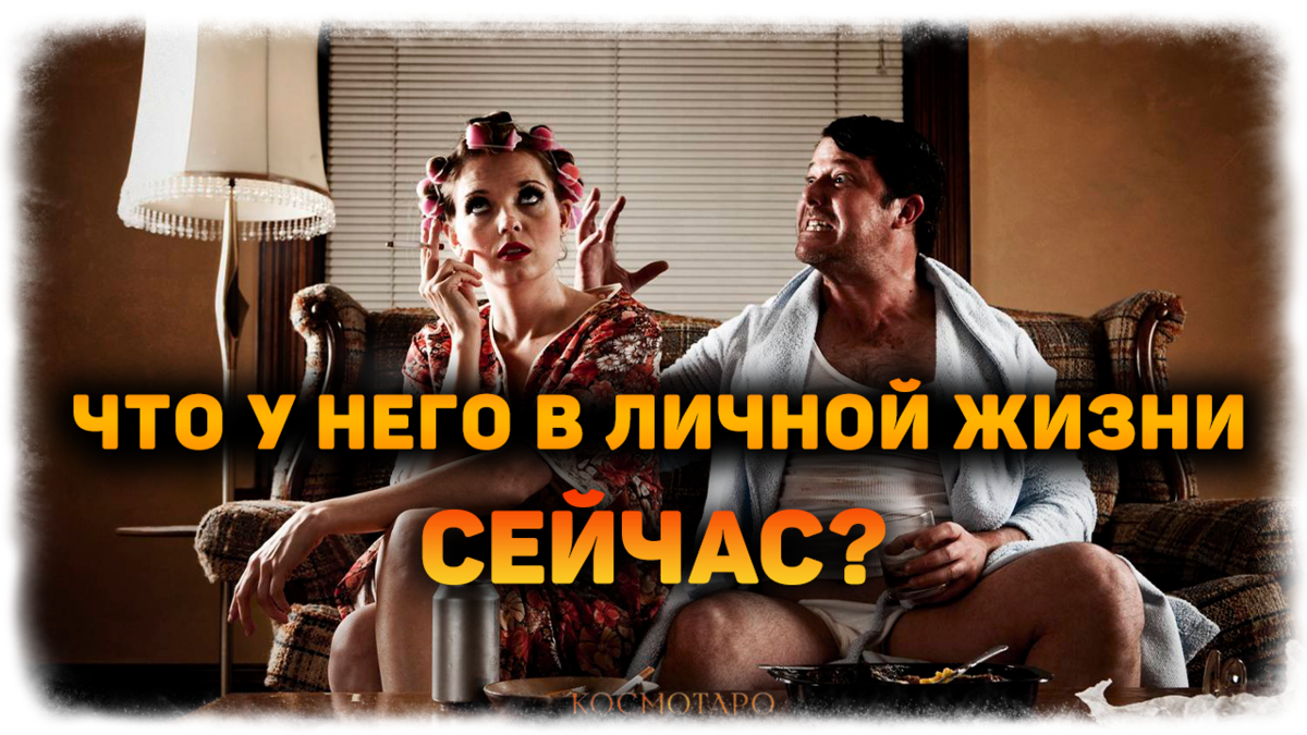 ЧТО у него в ЛИЧНОЙ ЖИЗНИ сейчас? (Гадание Онлайн) | Космо Таро 🔸 Гадания  онлайн! | Дзен