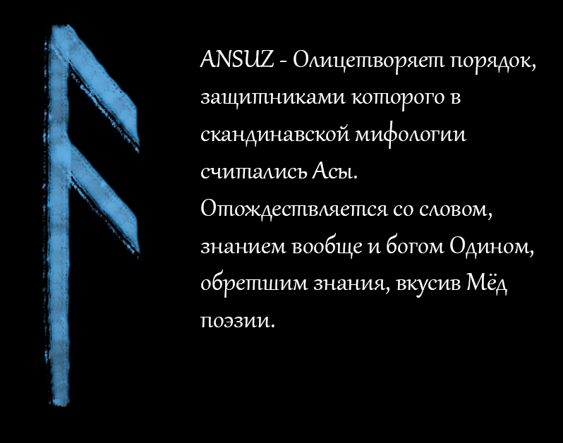Как рисовать руну ансуз правильно последовательность