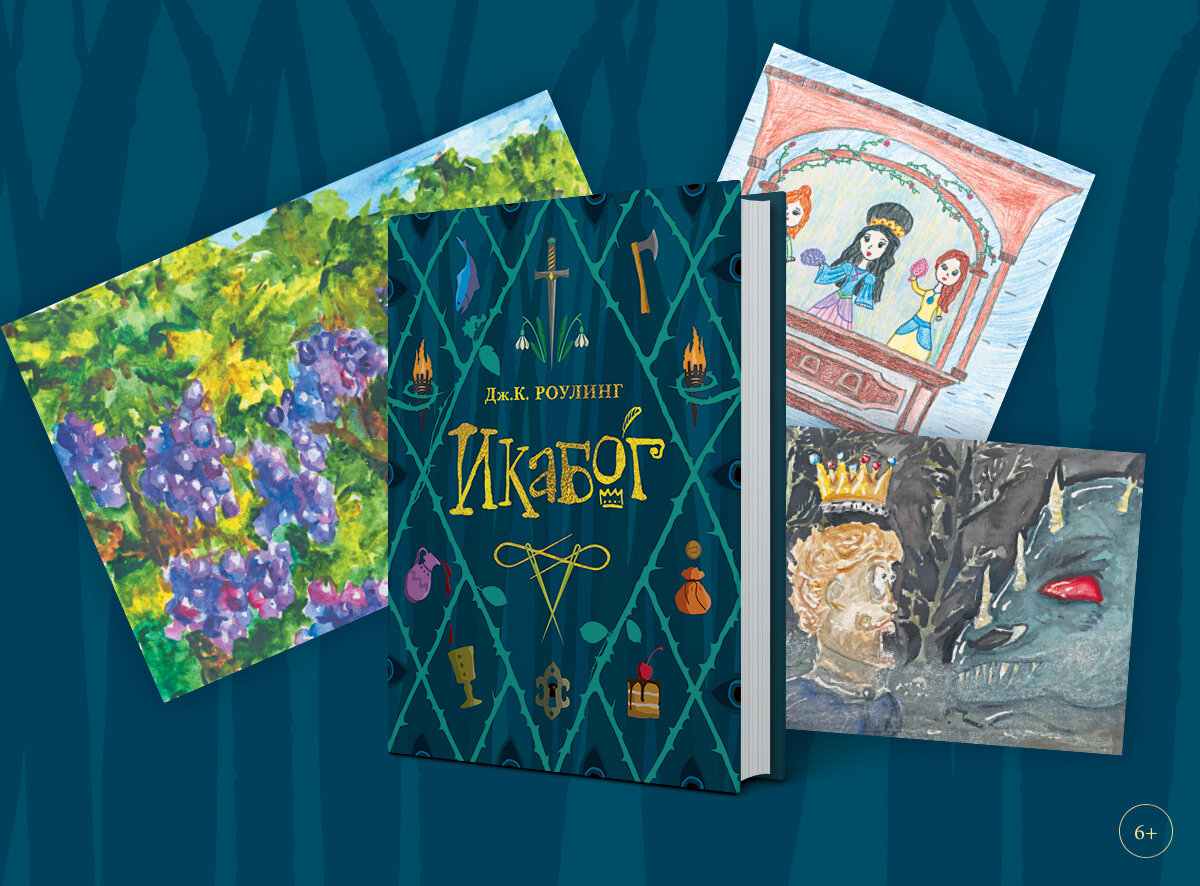 «Икабог»: почему стоит прочитать новую сказку Дж.К. Роулинг | Азбука ...