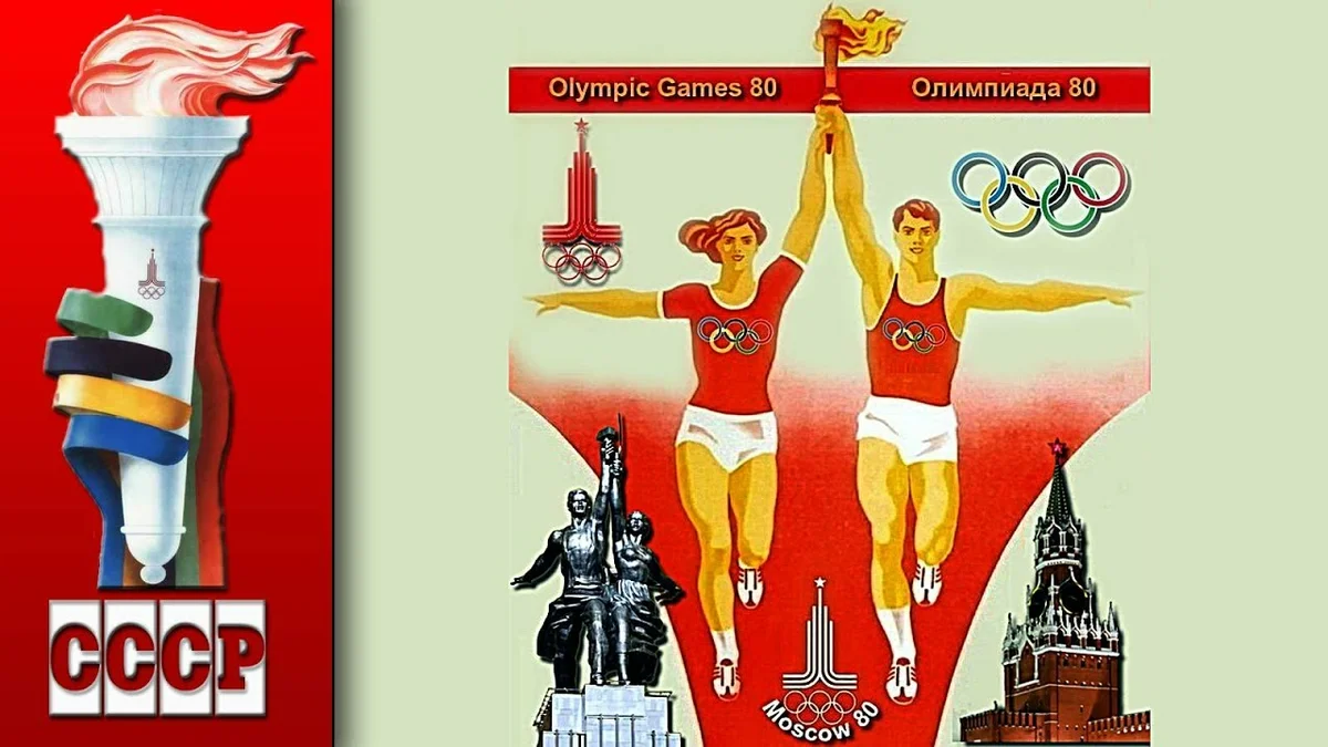 Плакат 80 лет. Олимпийские игры Москва 80. Символ олимпиады 1980 в Москве. Олимпийские игры в 80 году в России.