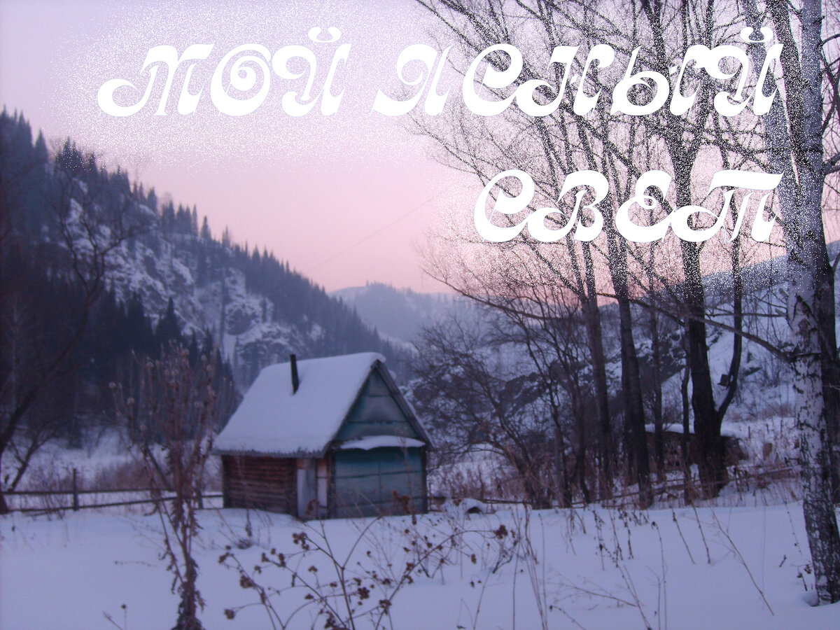 Мой Ясный Свет