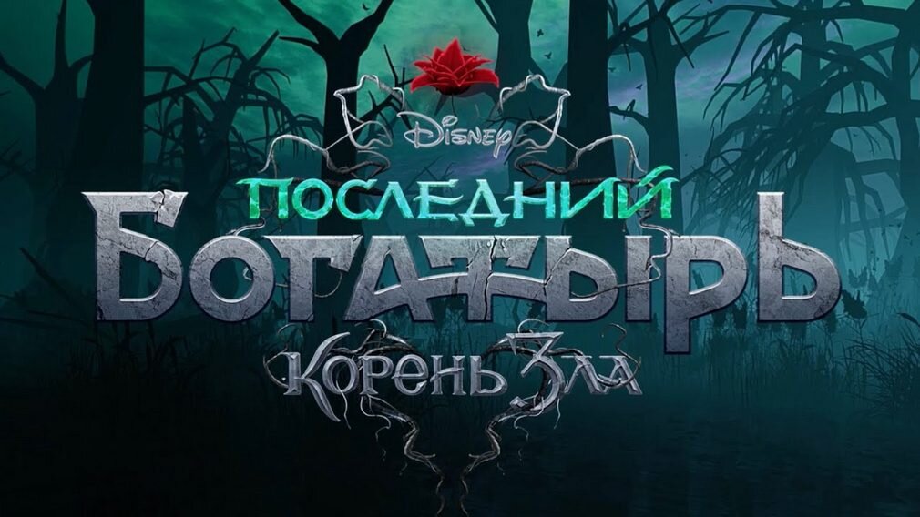 Корень зла картинка