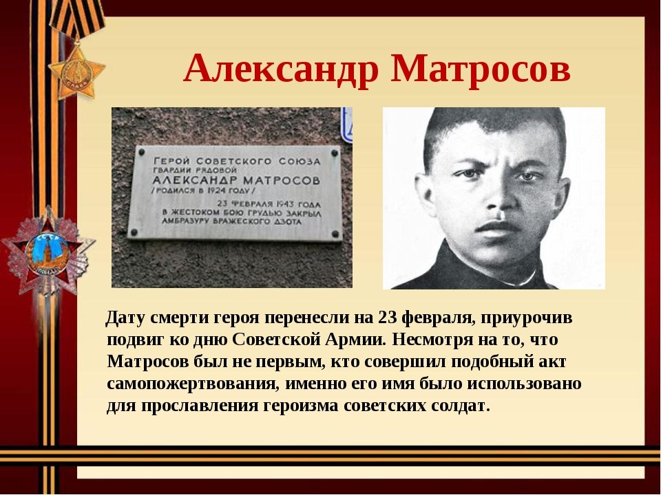 Какого можно считать героем. Подвиг Матросова в Великой Отечественной.