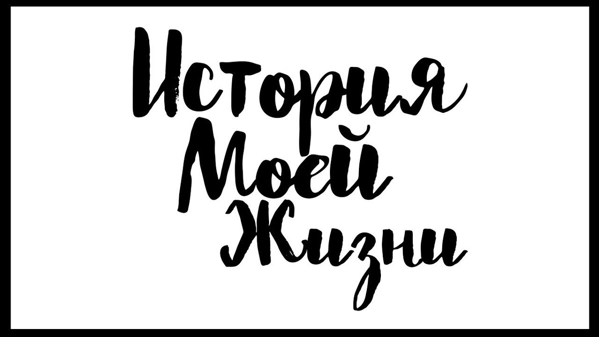 История надпись фото