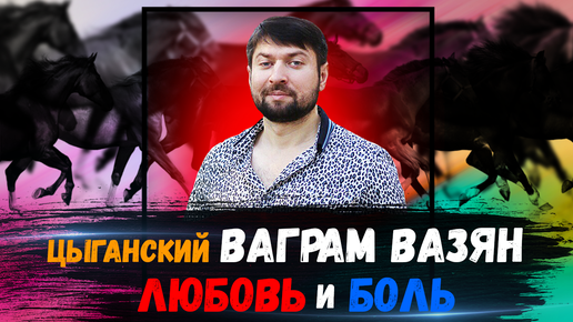 Ваграм Вазян-любовь и боль. Любовь и боль Ваграм Вазян текст. Vaqram vyazan Lubov i bol. Ваграм Вазян любовь и боль Ноты. Песня ваграм вазян любовь