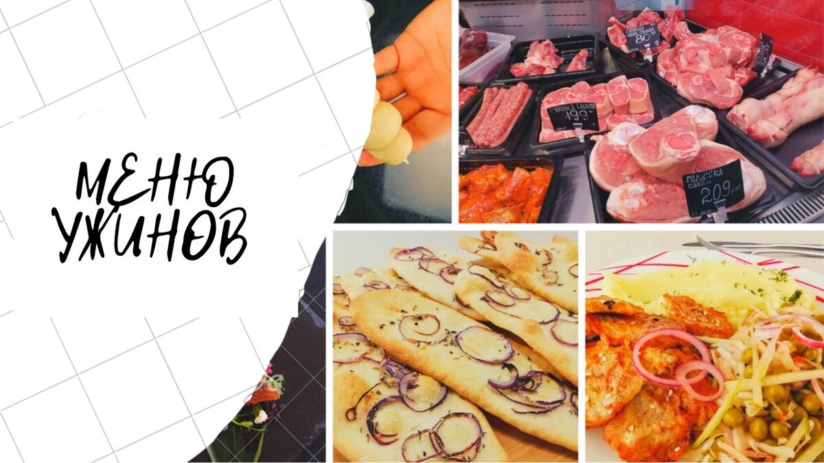 Заготовки ужинов на неделю