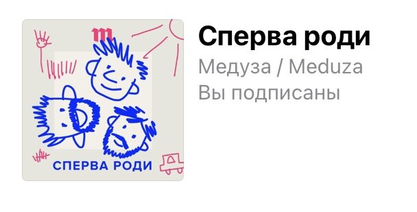 «Сперва роди» — подкаст о детях и о том, как их воспитывать. Это реалити-шоу, которое ведут три отца: Александр Борзенко, Владимир Цыбульский и Юрий Сапрыкин. Они рассказывают, как дети изменили их семьи и их самих. И внимательно изучают рассказы и отзывы своих слушателей.