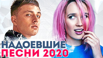 16 песен, которые всем надоели в 2020 году