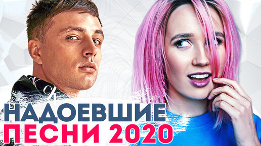 16 песен, которые всем надоели в 2020 году