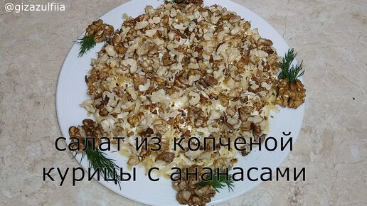 Салат с курицей, ананасом, сыром и грецкими орехами слоями