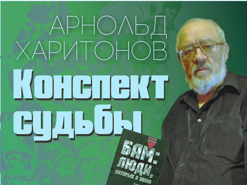 " Мне кажется, что страна забыла о некогда любимом своём детище. Об этой самой большой стройке прошедшего века," -  считает автор книги Арнольд Харитонов