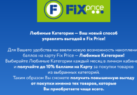 https://fix-price.ru/personal/#category
