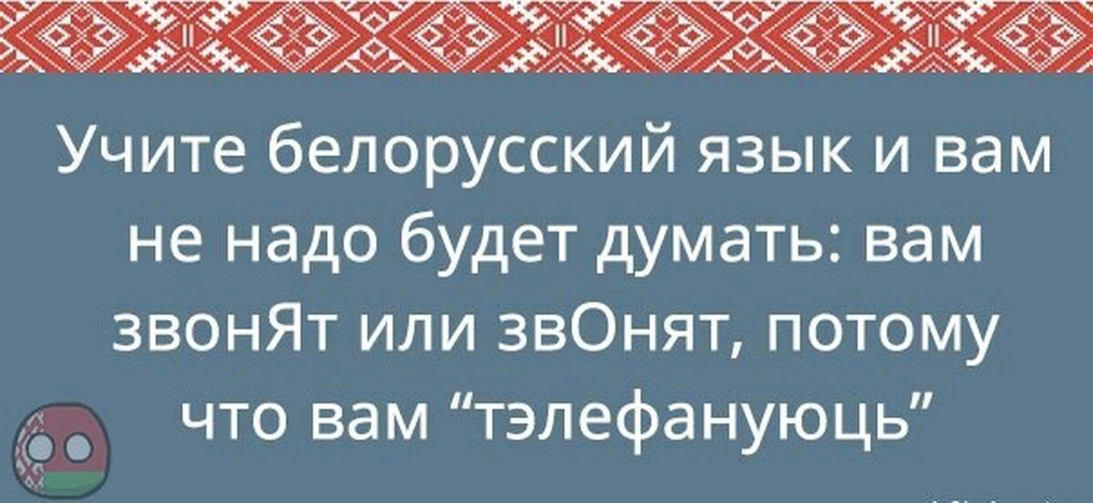 Как будет по белорусски. Белорусский язык. Смешные фразы на белорусском. Приколы про белорусский язык. Смешные слова на белорусском языке.