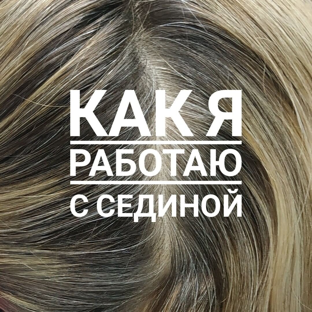 Работа с сединой. Окрашивание волос. Колористика.
✔ Мои курсы по колористике волос ▻▻▻  http://natalyachernushenko.com
