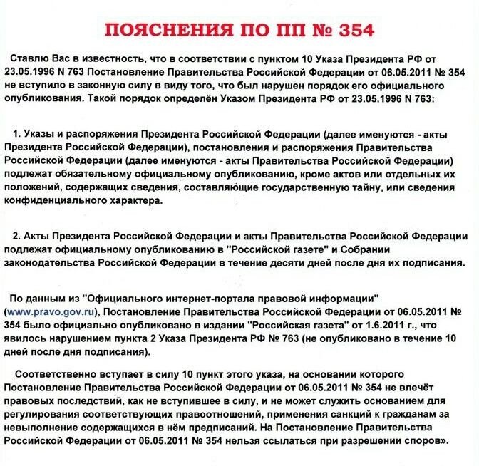 Постановление правительства 354 с последними. Постановление правительства РФ от 06.05.2011 354 п..32. Постановление правительства РФ от 06.05.2011 354 п.61. Установления правительства 354. Постановление правительства 354 от 06.06.2011.