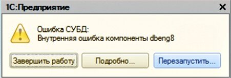 Ошибка субд в 1с. Ошибка СУБД В 1с как исправить. Dbeng8 ошибка СУБД 1с что делать. Устранение dbeng8. Ошибка элемент не найден read.