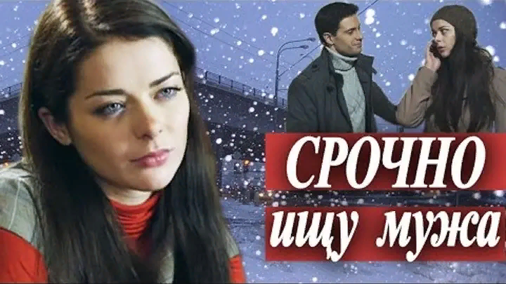 Милая девушка Лена живет в маленьком городке, работает врачом в поликлинике. Мать Лены мечтает выдать дочь замуж и даже нашла для нее подходящую партию. Сергей Романович не молод, зато у него приличный доход и серьезные намерения. Доводы Лены против этого брака мать и слышать не хочет. И тогда Лена показывает паспорт, а там — штамп и имя мужа — Антон Андреевич Кириллов. Тем временем Антон Андреевич Кириллов после окончания МГИМО ждет назначения на дипслужбу за рубеж, о котором хлопочет его отец – видный политик. И когда назначение уже почти подписано, отец узнает, что Антон женат! Антон видел ее один раз мельком и даже плохо помнит, как выглядела эта женщина и где она живет...