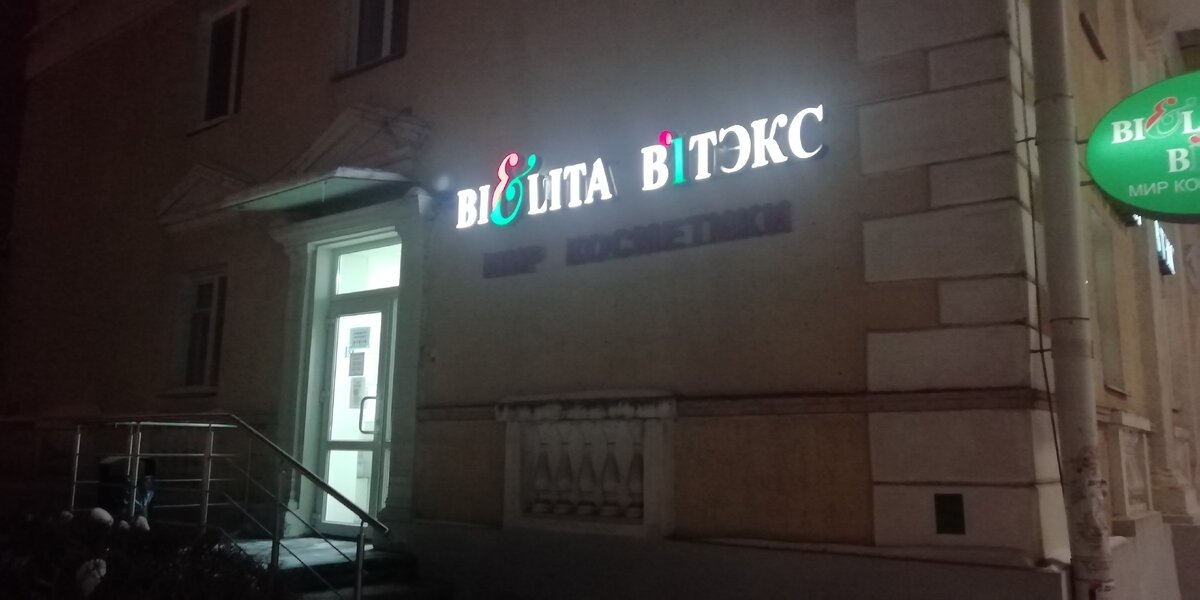 Вход в магазин  Белита - Витекс  в Белоруссии