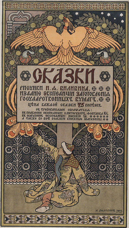 И.Я. Билибин «Реклама изданий сказок с рисунками И.Я. Билибина». СПб, Экспедиция заготовления государственных бумаг, 1903, из собрания Государственного русского музея