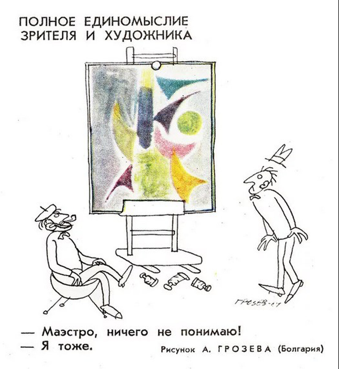 Советские карикатуры на абстракционистов