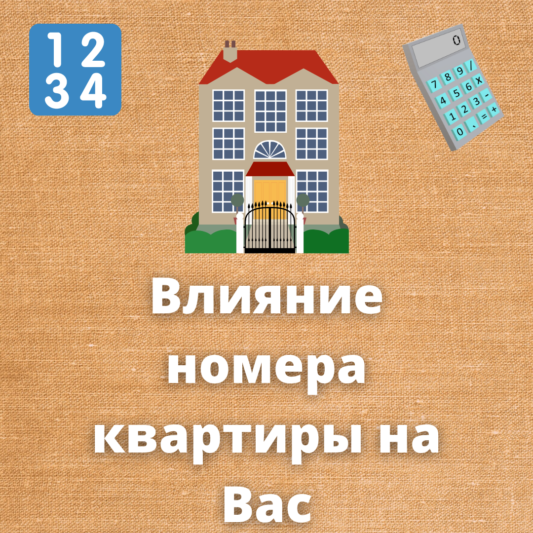 Квартирные числа. Жилье количество букв. Разделите цифры по квартирам.