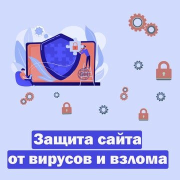 улучшение безопасности сайта