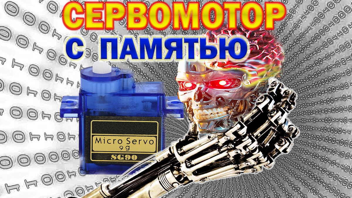 Как запрограммировать сервомотор на Arduino. SG 90 сервопривод ...