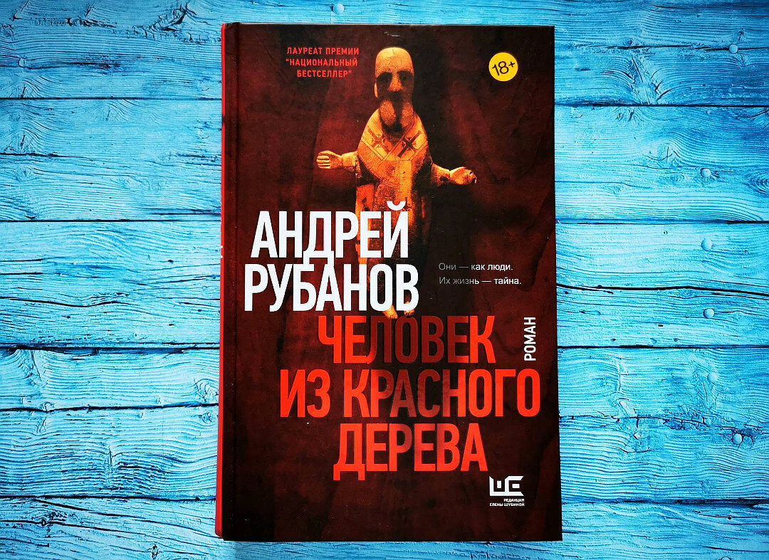 "Человек из красного дерева". Фото автора