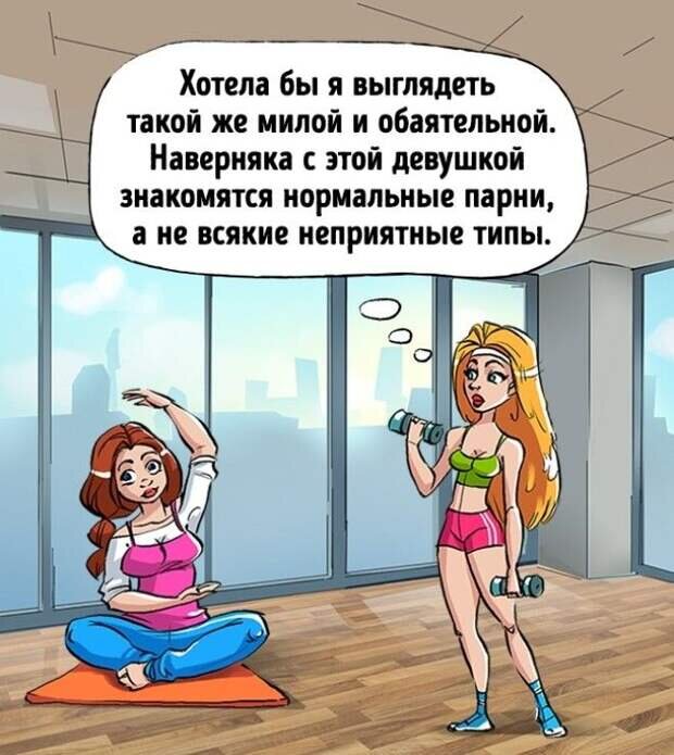 Почему тебе кажется, что у других лучше, чем у тебя?