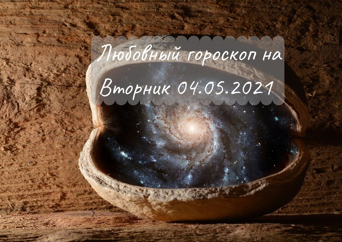 Любовный гороскоп на Вторник, 04.05.2021