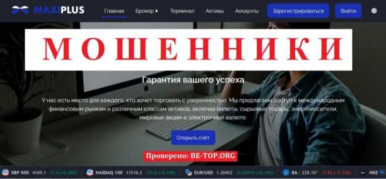 MaxiPlus МОШЕННИК отзывы и вывод денег