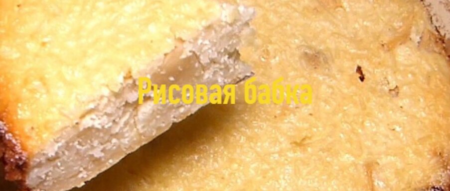 Рисовая бабка