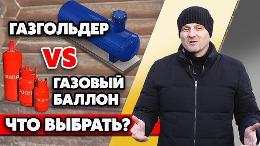 Газгольдер или газовый баллон, что лучше? | Сравнение