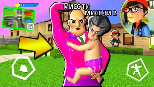 СУМАСШЕДШАЯ УЧИЛКА Мисс ти 2! Новая часть Scary Teacher 2 ПОХОЖАЯ ИГРА на Hello Neighbor